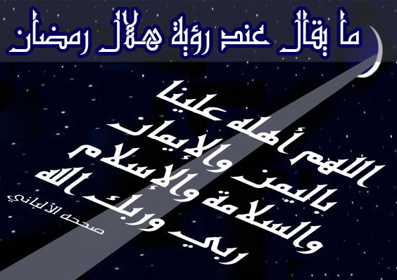 رؤية الهلال